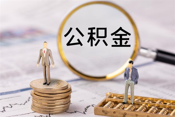 抚顺离职公积金帮取（离职人员取公积金）