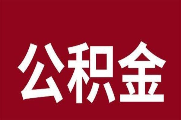 抚顺公积金一年可以取多少（公积金一年能取几万）